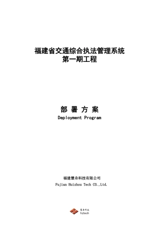 交通综合执法管理系统第一期工程部署方案