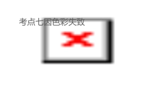 考查点七因色彩失调致误课件