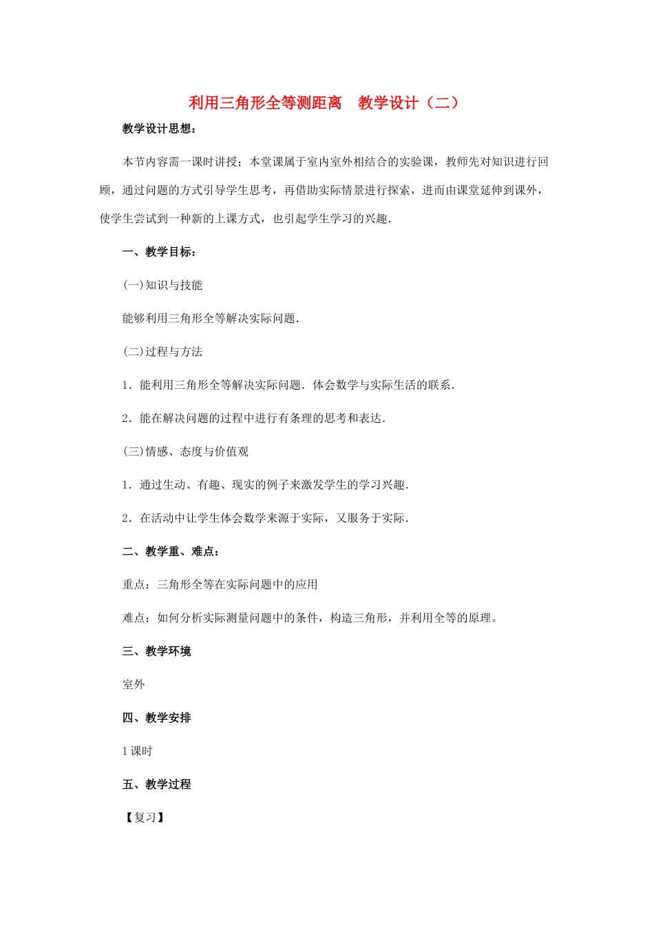 七年级数学下册 利用三角形全等测距离教案之三 北师大版_第1页