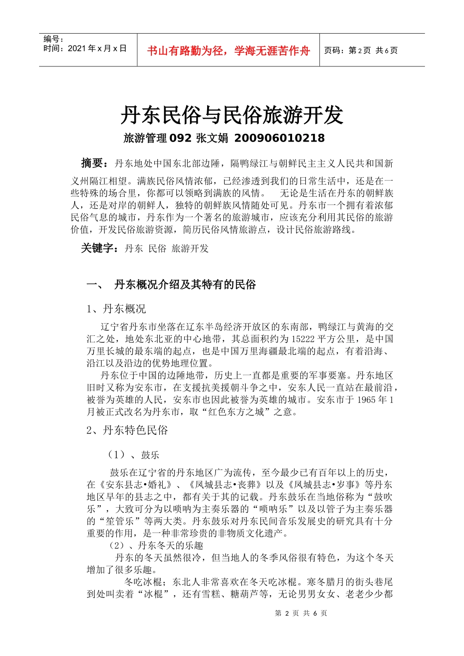 丹东民俗与民俗旅游开发_第2页