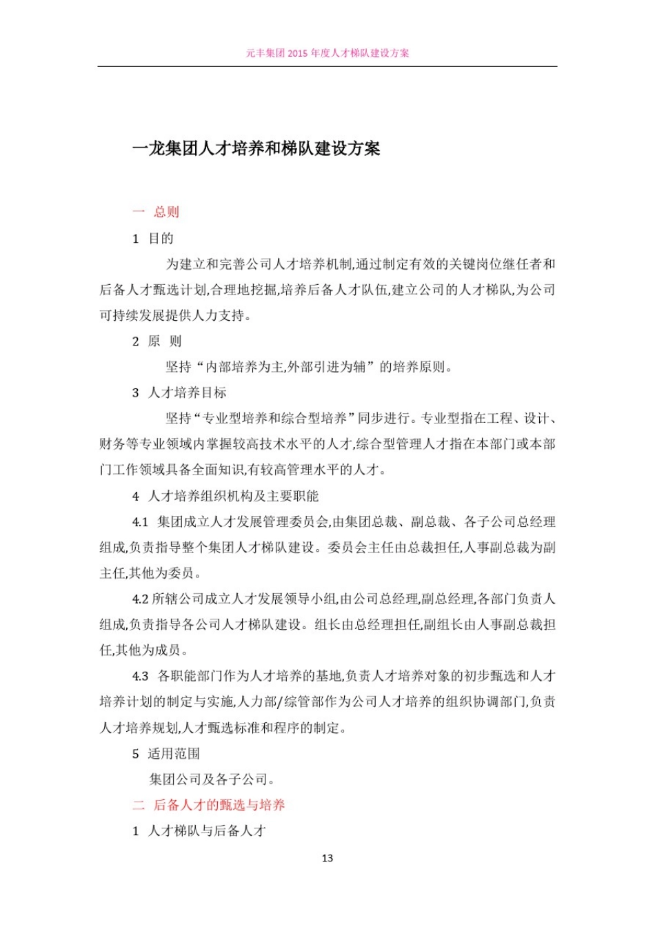 人才梯队建设方案14340_第1页