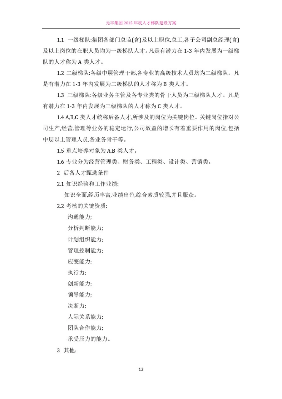 人才梯队建设方案14340_第2页