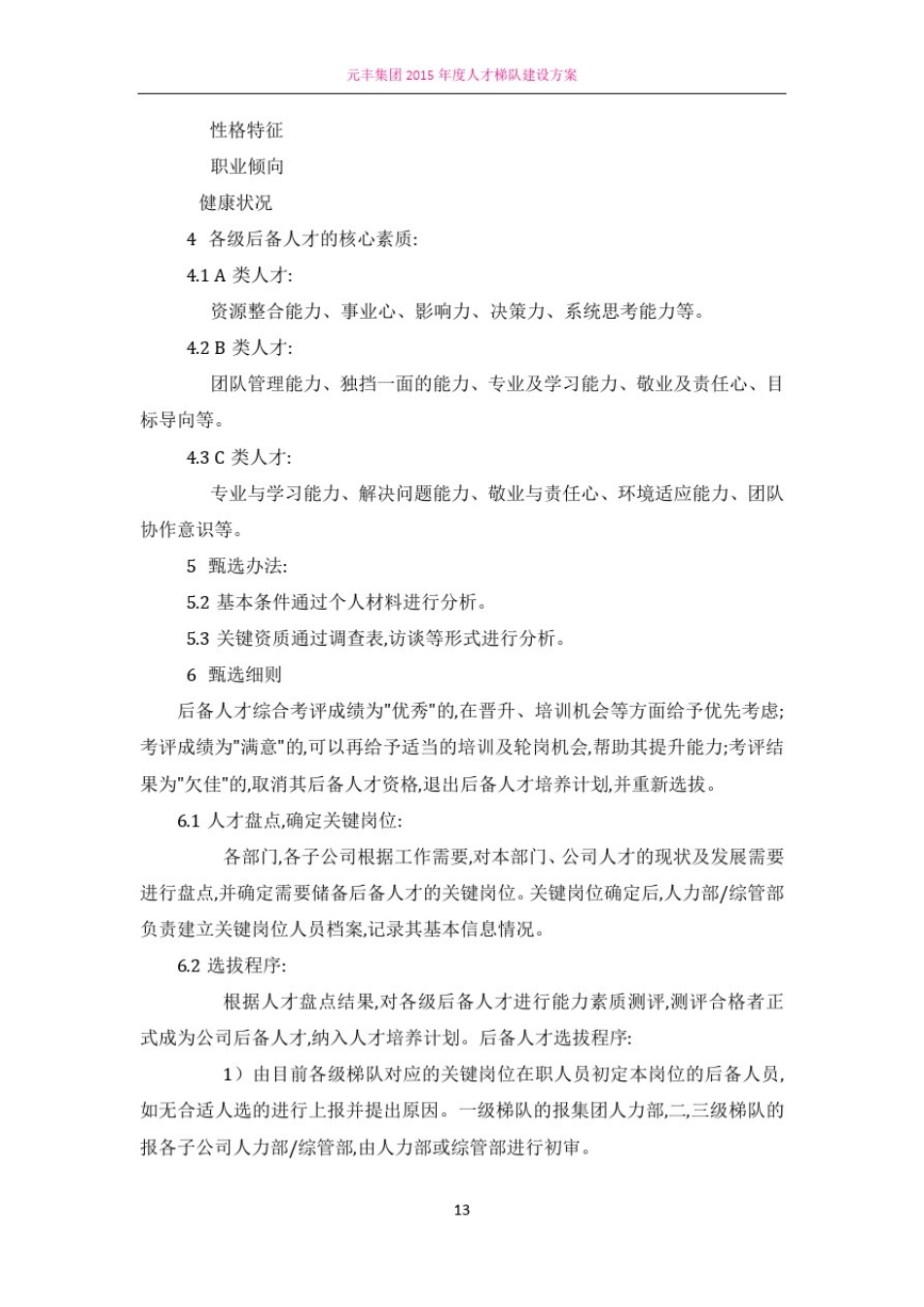 人才梯队建设方案14340_第3页