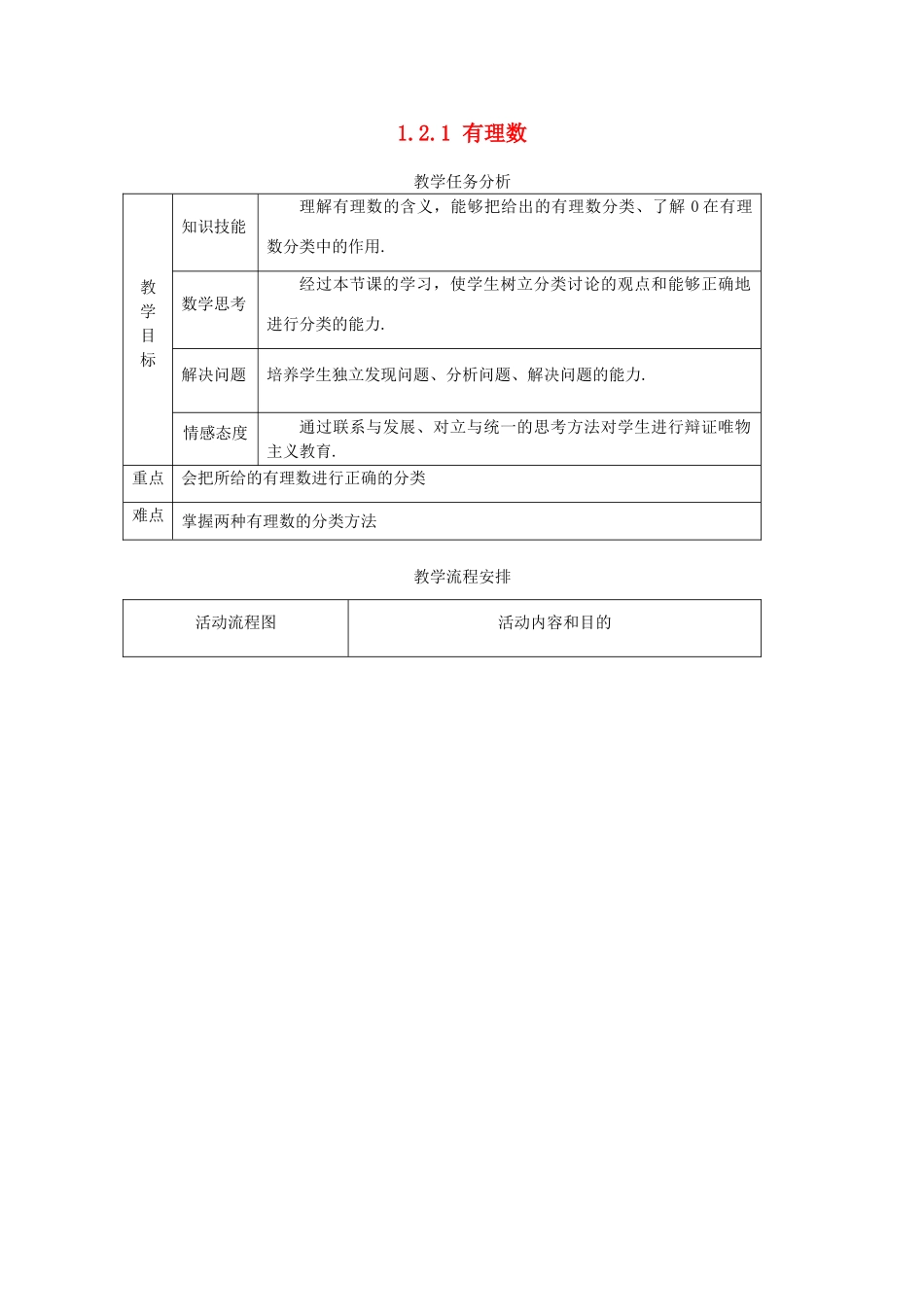 七年级数学1.2.1 有理数　教案人教版 _第1页