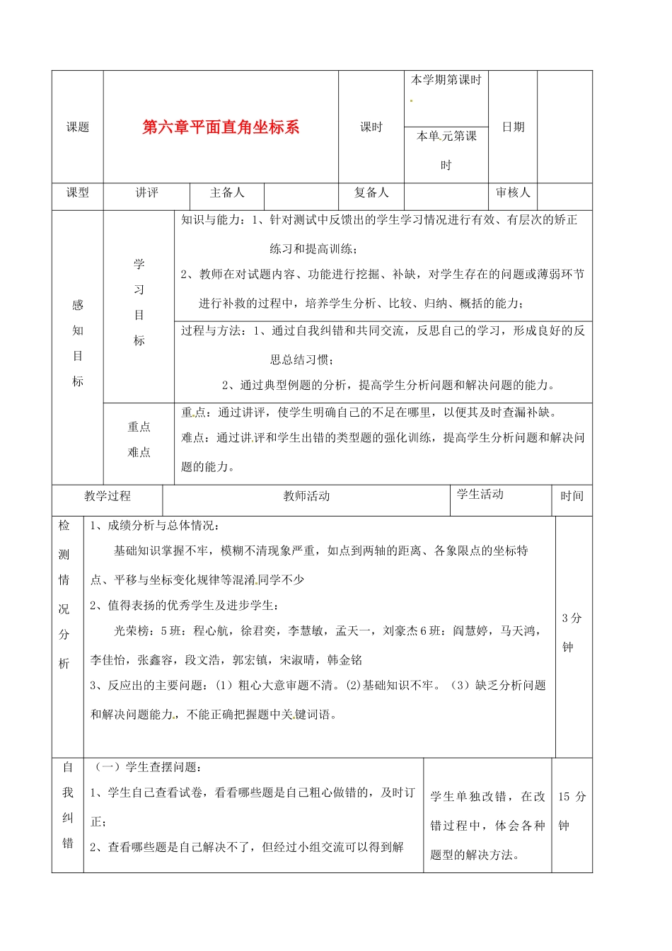 山东省滨州市邹平实验中学七年级数学下册《第六章平面直角坐标系》复习教案（一） 人教新课标版_第1页