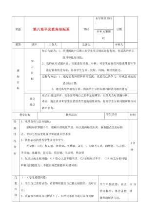 山东省滨州市邹平实验中学七年级数学下册《第六章平面直角坐标系》复习教案（一） 人教新课标版