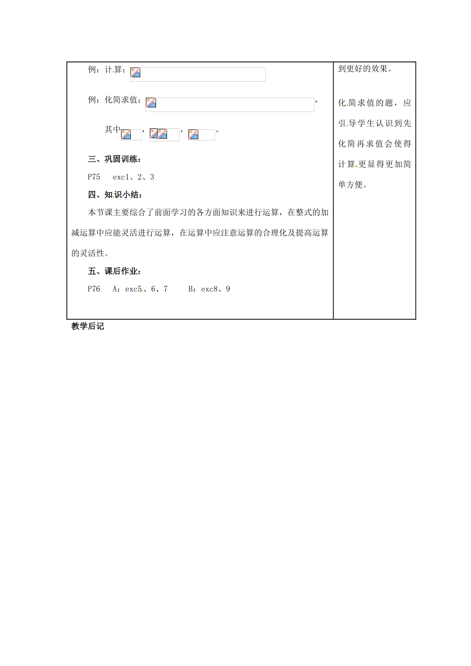 秋七年级数学上册 第2章 代数式 2.5 整式的加法和减法 第3课时 整式的加减教案2 （新版）湘教版-（新版）湘教版初中七年级上册数学教案_第2页