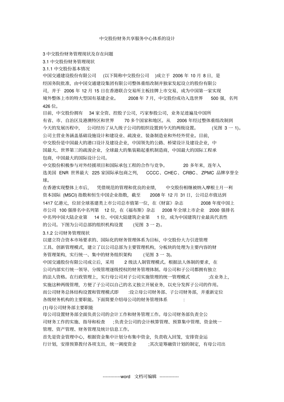 中交股份财务共享服务中心体系的设计.doc_第1页