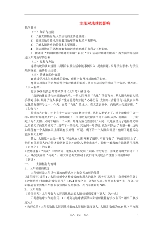 高中地理《太阳对地球的影响》教案8 人教版必修1