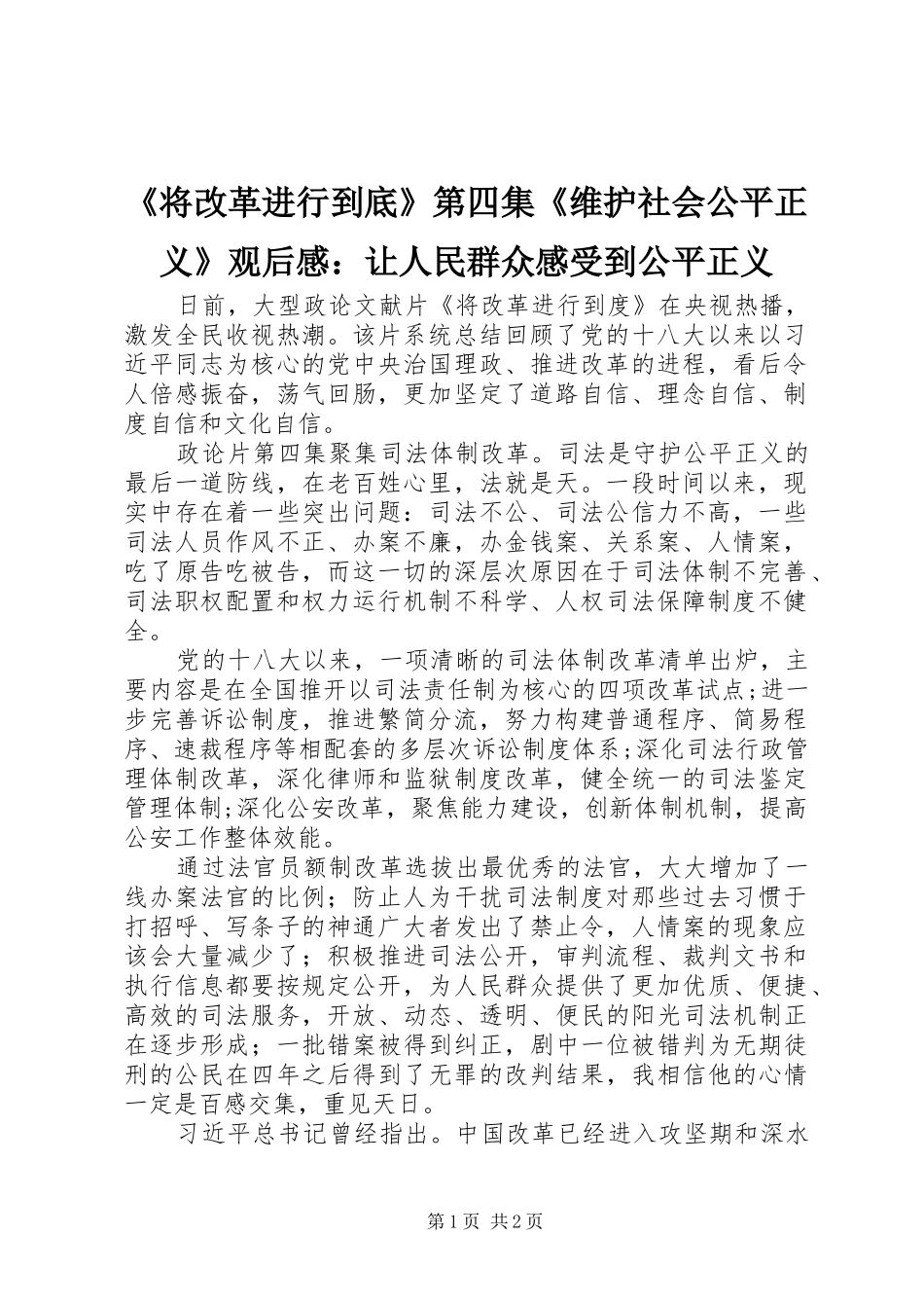 《将改革进行到底》第四集《维护社会公平正义》观后感：让人民群众感受到公平正义 _第1页