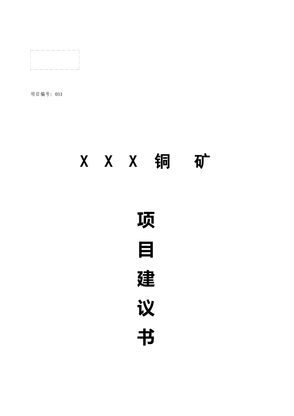 XX铜矿项目建议书(1)_第1页