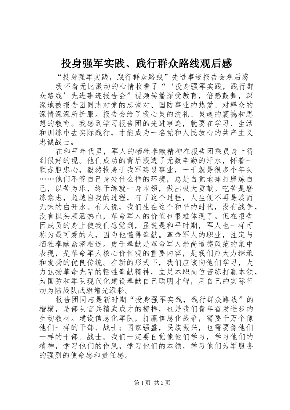 投身强军实践、践行群众路线观后感 _第1页