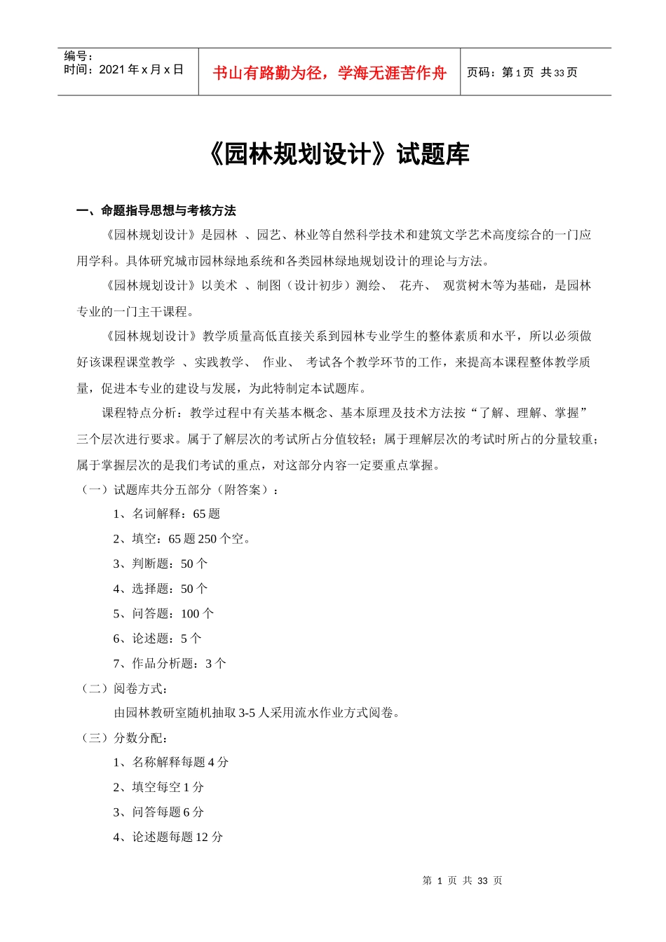 《园林规划设计》试题库_第1页