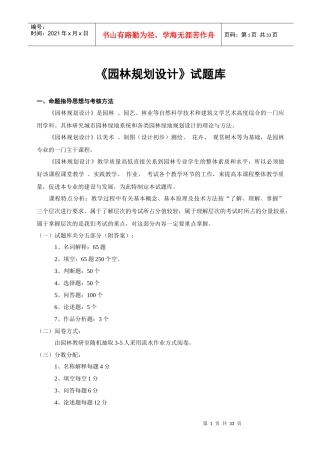 《园林规划设计》试题库