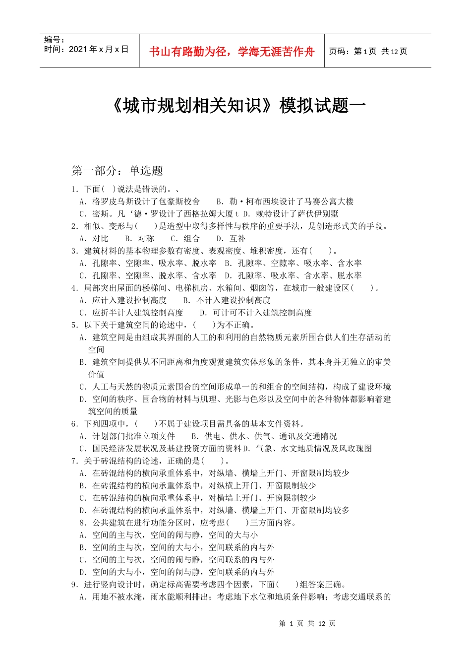 《城市规划相关知识》模拟试题一_第1页