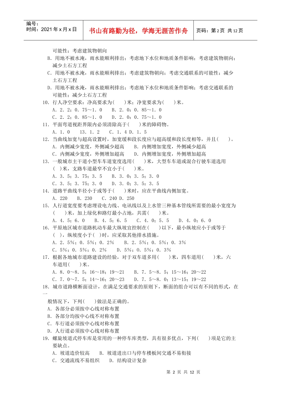 《城市规划相关知识》模拟试题一_第2页