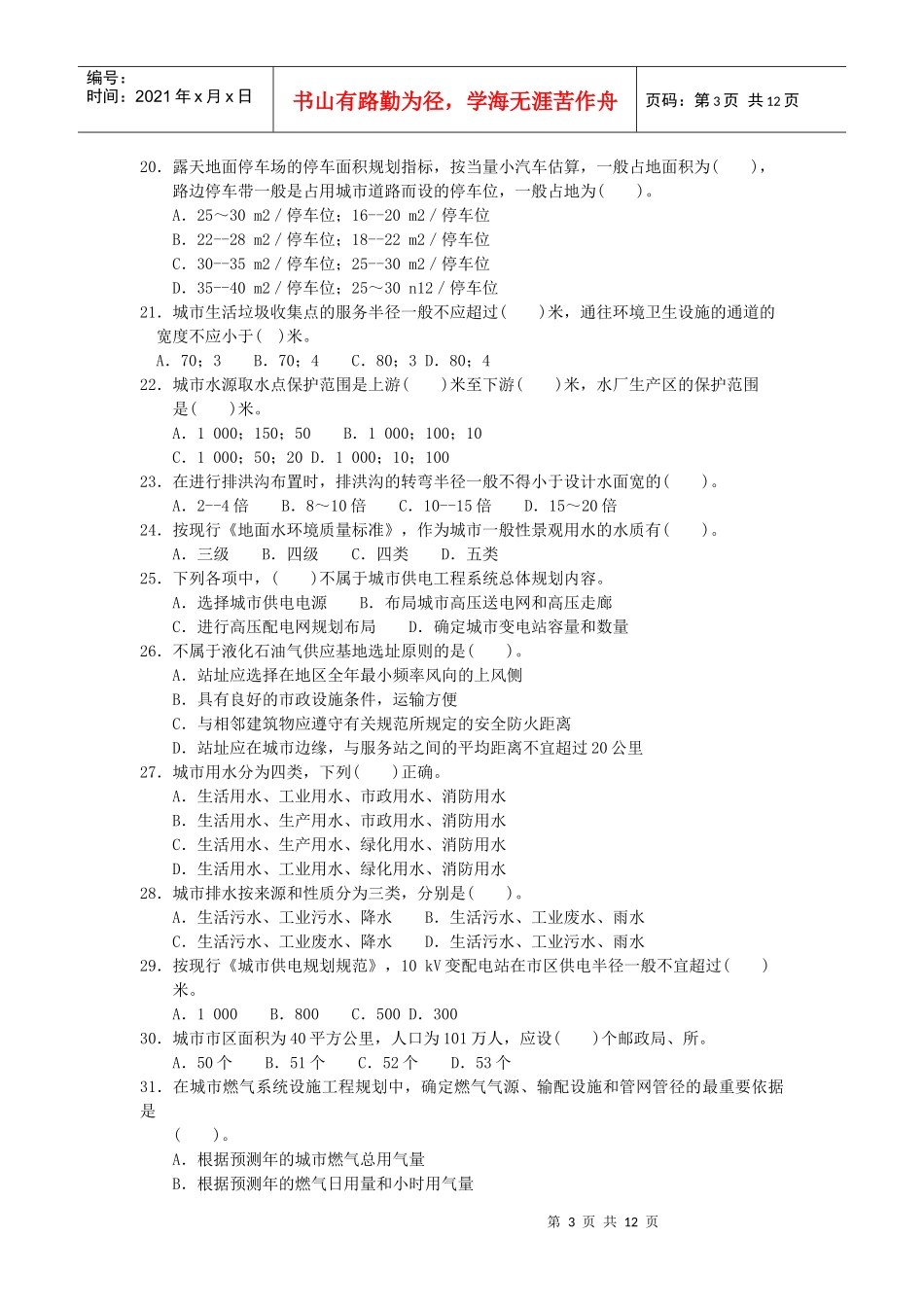 《城市规划相关知识》模拟试题一_第3页