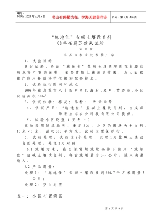 “施地佳”盐碱土壤改良剂的效果试验