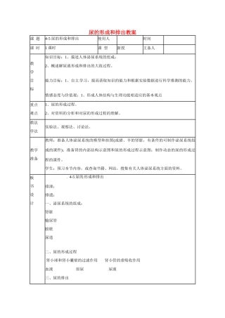山东省临沭县第三初级中学七年级生物下册 尿的形成和排出教案 新人教版