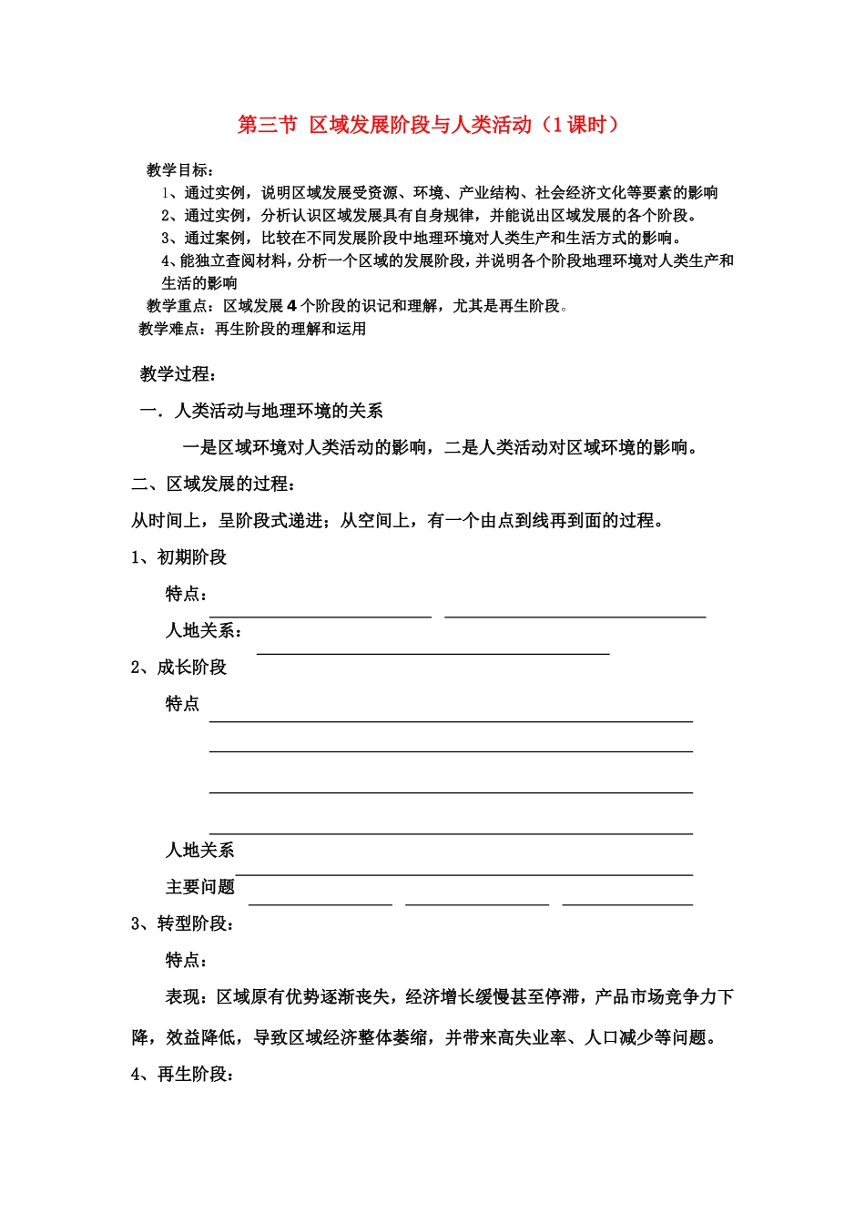 高中地理第三节 区域发展阶段与人类活动教案鲁教版必修3_第1页