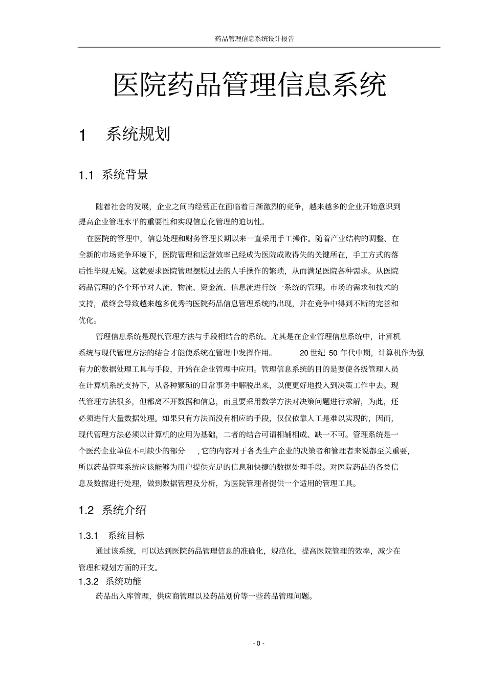 医院药品管理信息系统_第1页