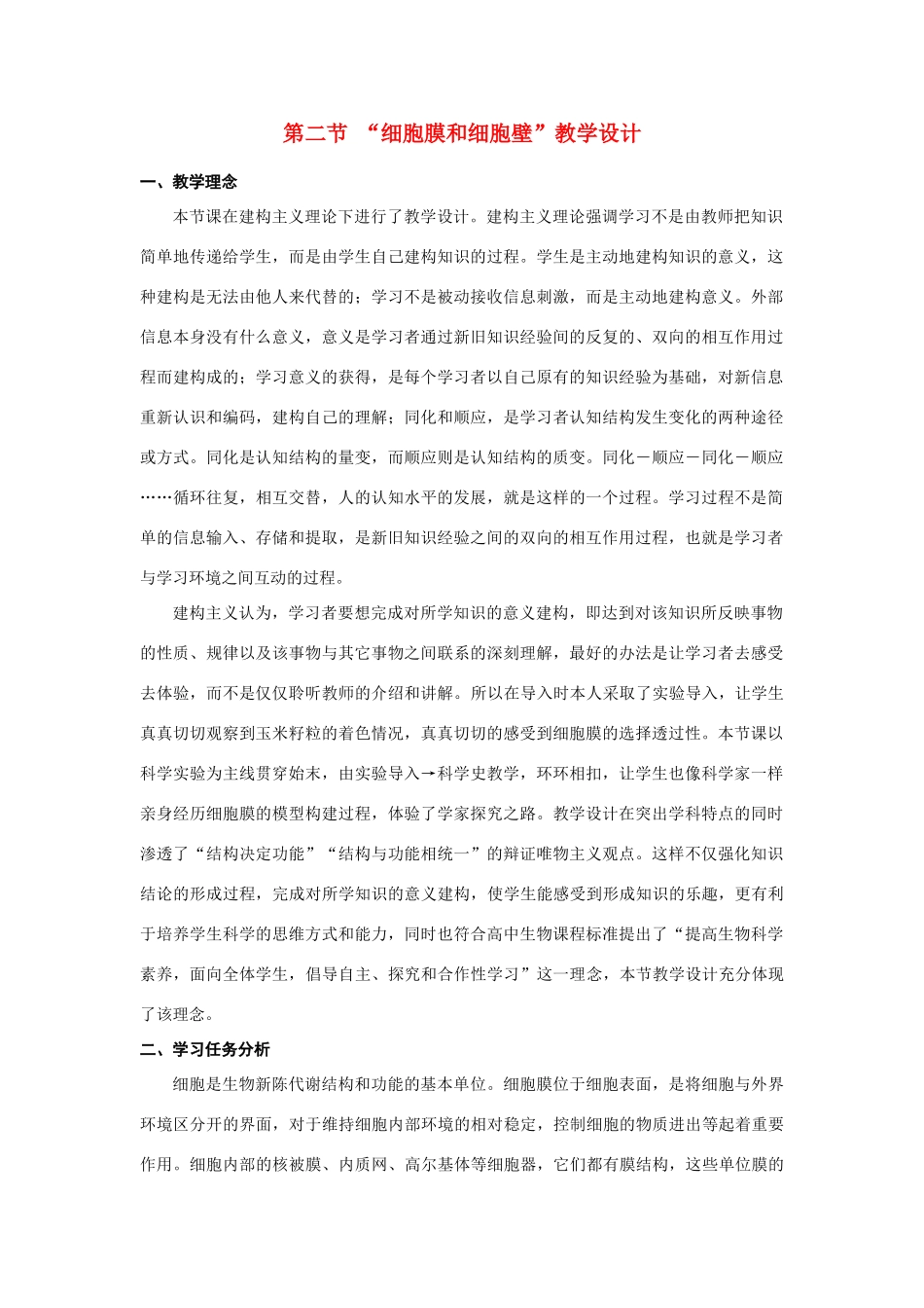高中生物《细胞膜和细胞壁》教案3 浙教版必修1_第1页