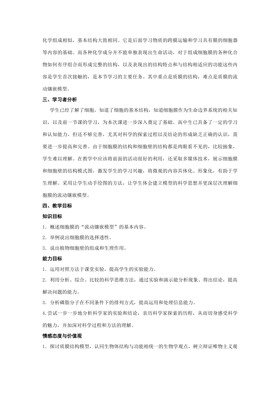 高中生物《细胞膜和细胞壁》教案3 浙教版必修1_第2页