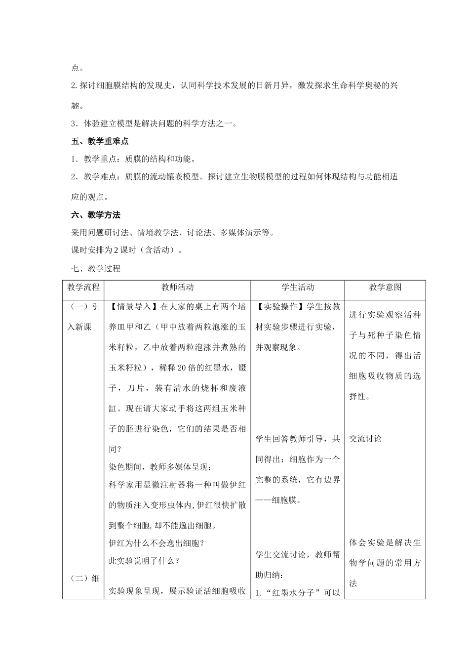 高中生物《细胞膜和细胞壁》教案3 浙教版必修1_第3页