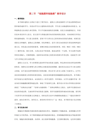 高中生物《细胞膜和细胞壁》教案3 浙教版必修1