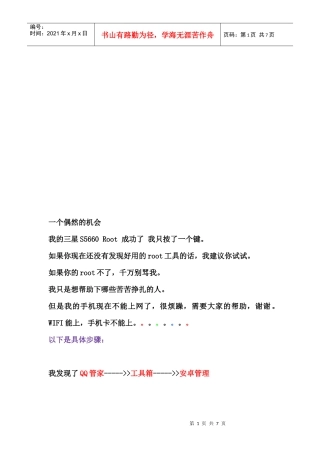 三星S5660手机root成功实例介绍