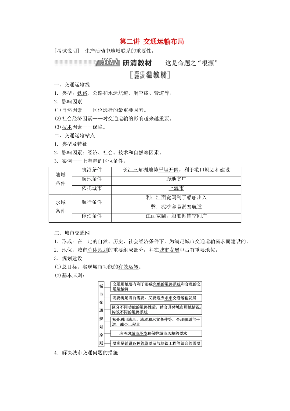 （江苏专用）2020版高考地理一轮复习 第二部分 第四单元 第二讲 交通运输布局教案（含解析）-人教版高三全册地理教案_第1页