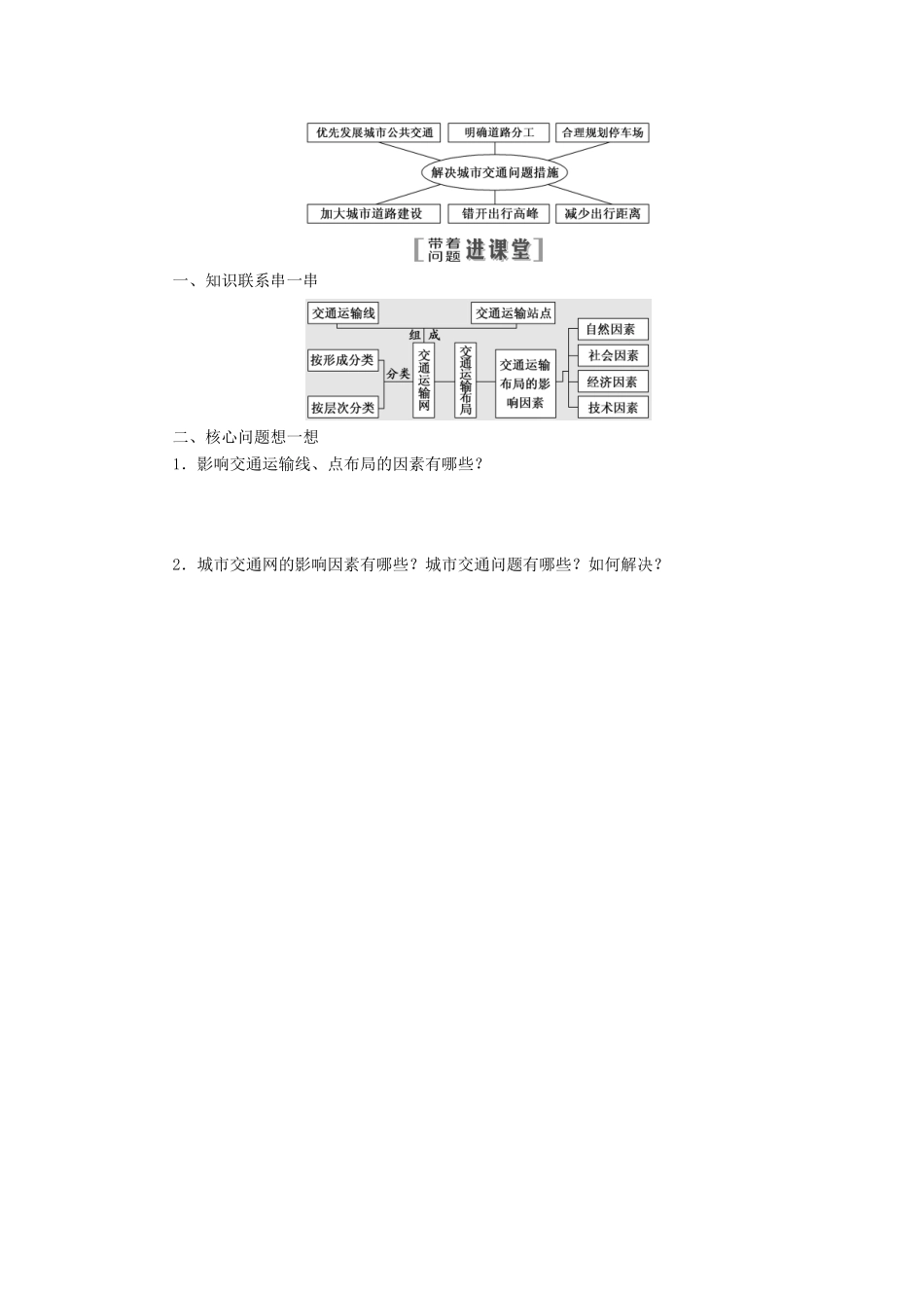 （江苏专用）2020版高考地理一轮复习 第二部分 第四单元 第二讲 交通运输布局教案（含解析）-人教版高三全册地理教案_第2页