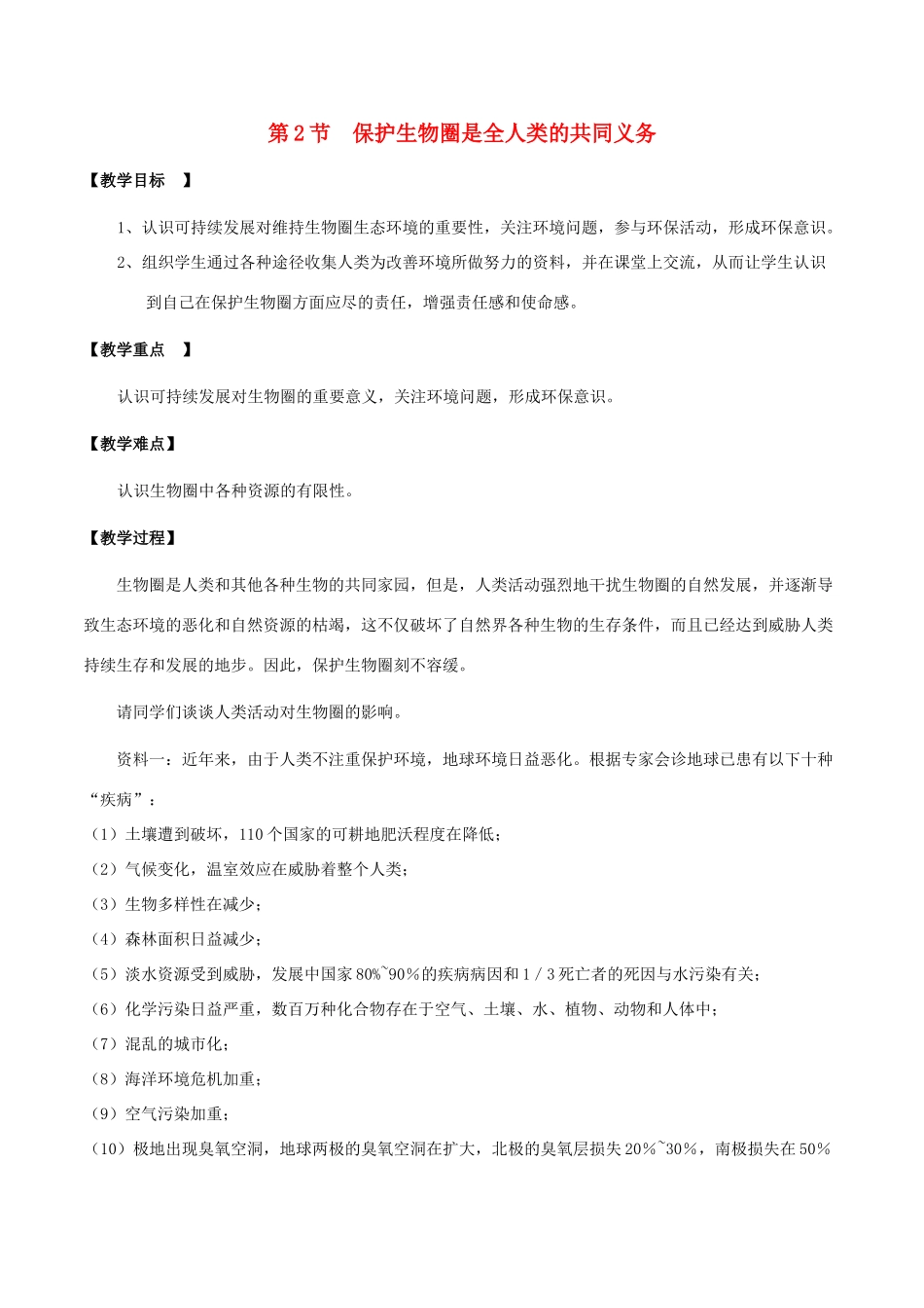 七年级生物下册 4.14.2 保护生物圈是全人类的共同义务教案 北师大版-北师大版初中七年级下册生物教案_第1页