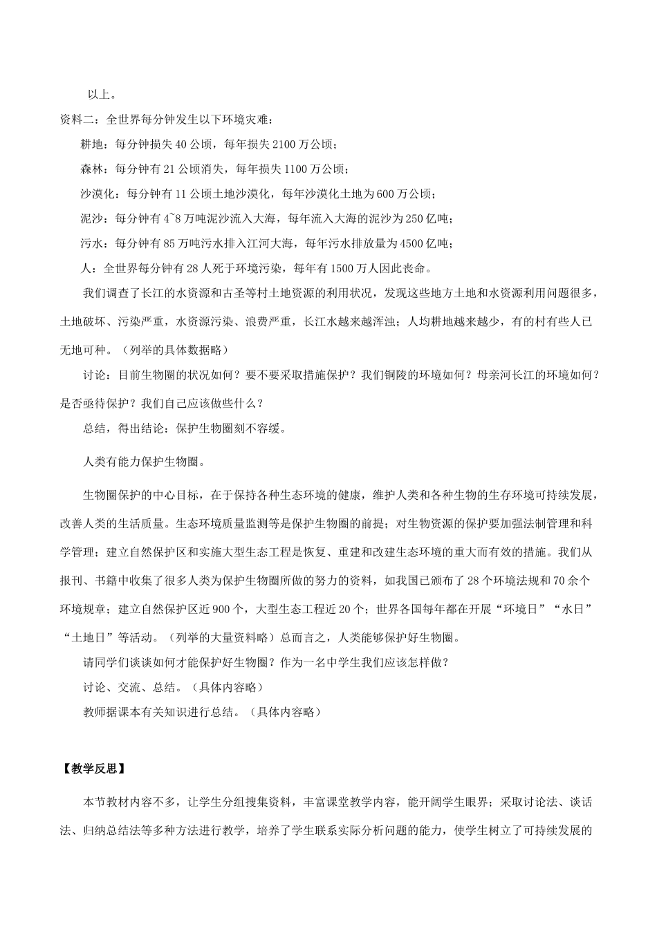 七年级生物下册 4.14.2 保护生物圈是全人类的共同义务教案 北师大版-北师大版初中七年级下册生物教案_第2页