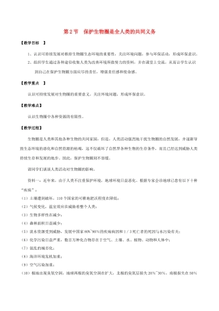 七年级生物下册 4.14.2 保护生物圈是全人类的共同义务教案 北师大版-北师大版初中七年级下册生物教案