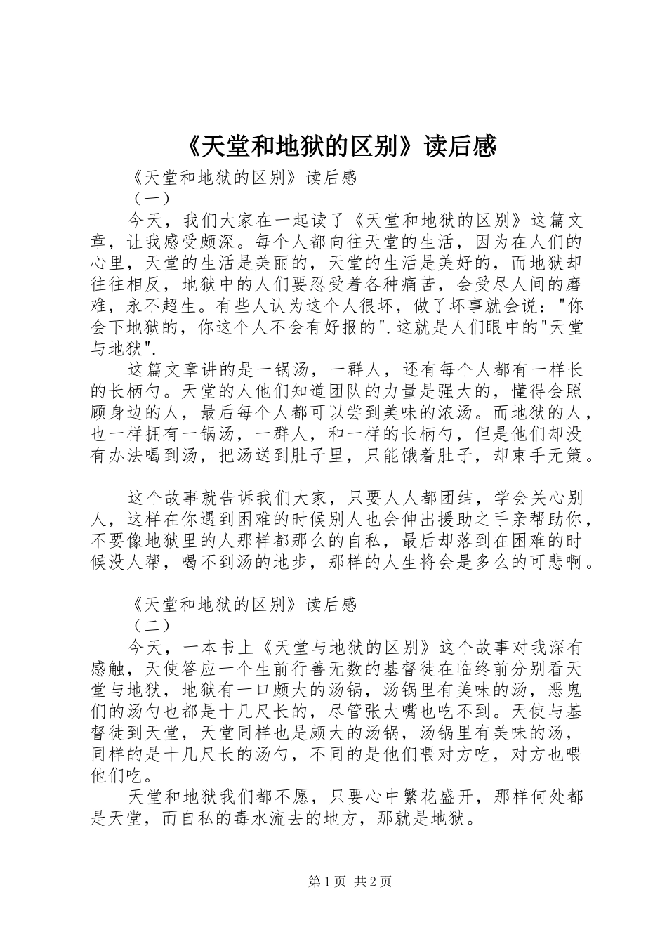 《天堂和地狱的区别》读后感 _第1页