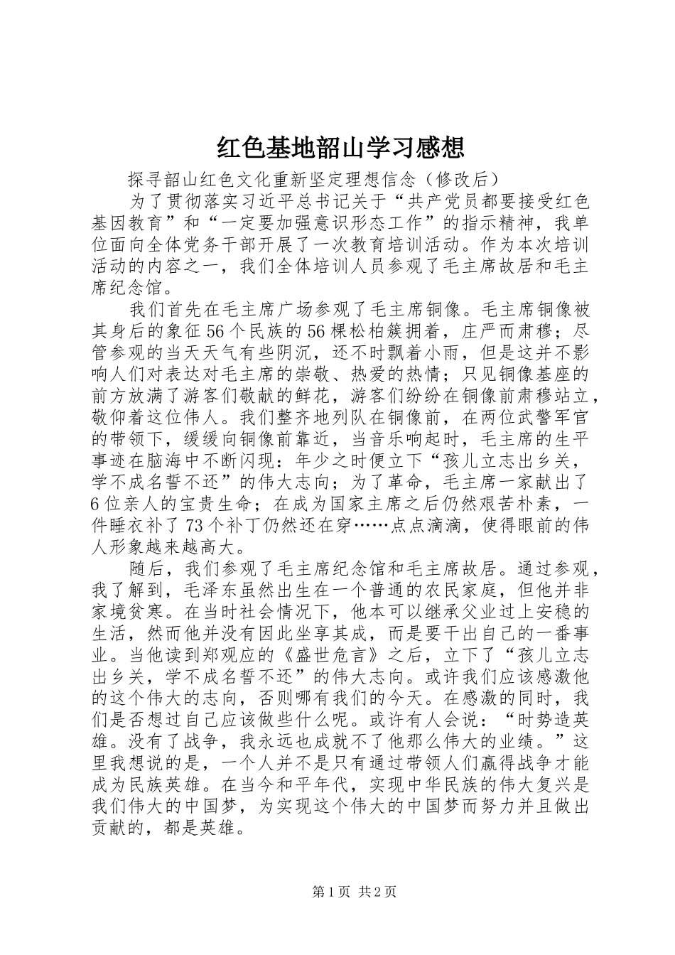 红色基地韶山学习感想 _第1页