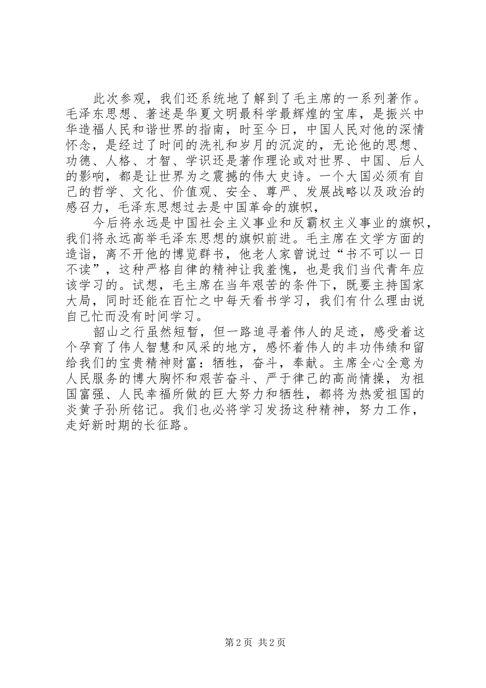 红色基地韶山学习感想 _第2页