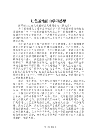 红色基地韶山学习感想 