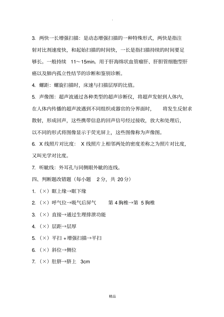 医学影像检查技术学题库_第2页