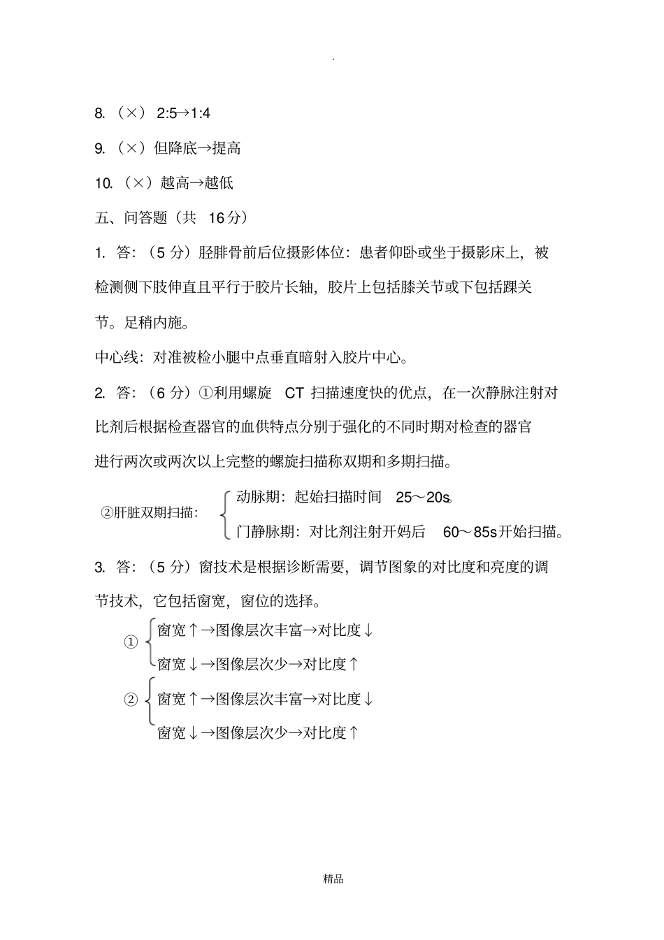 医学影像检查技术学题库_第3页