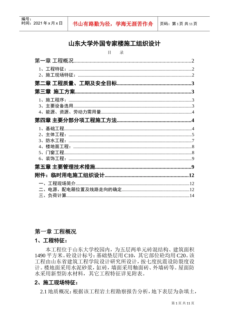 0203山东大学外国专家楼施工组织设计方案(DOC17页)_第1页