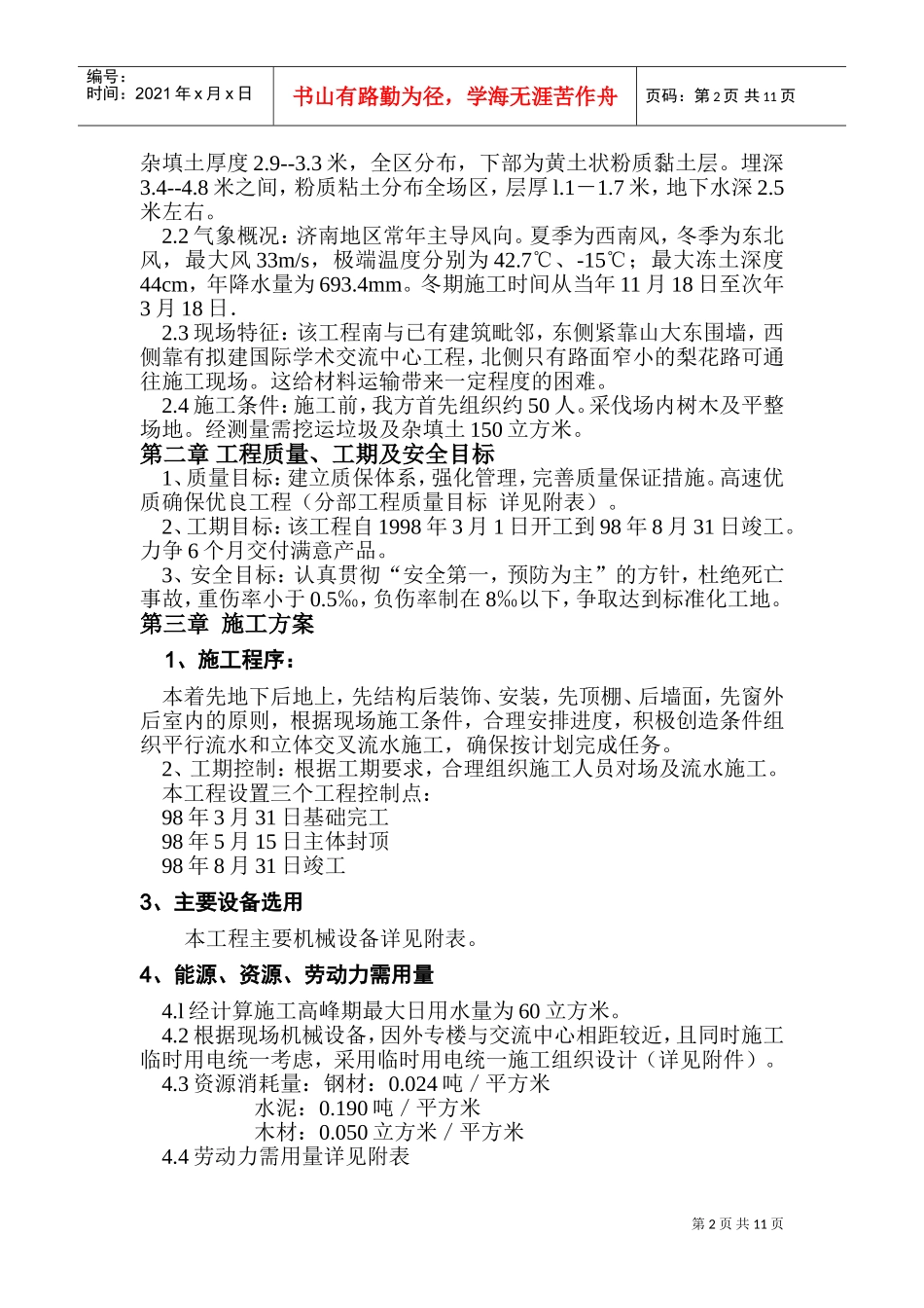 0203山东大学外国专家楼施工组织设计方案(DOC17页)_第2页