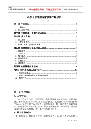 0203山东大学外国专家楼施工组织设计方案(DOC17页)