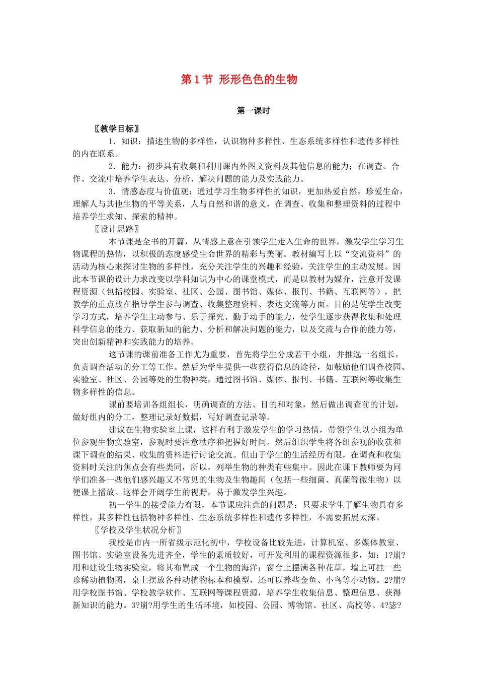 七年级生物上册 第1章 第1节 形形色色的生物教案 北师大版-北师大版初中七年级上册生物教案_第1页