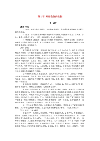 七年级生物上册 第1章 第1节 形形色色的生物教案 北师大版-北师大版初中七年级上册生物教案