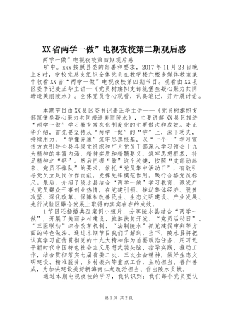 XX省两学一做”电视夜校第二期观后感 