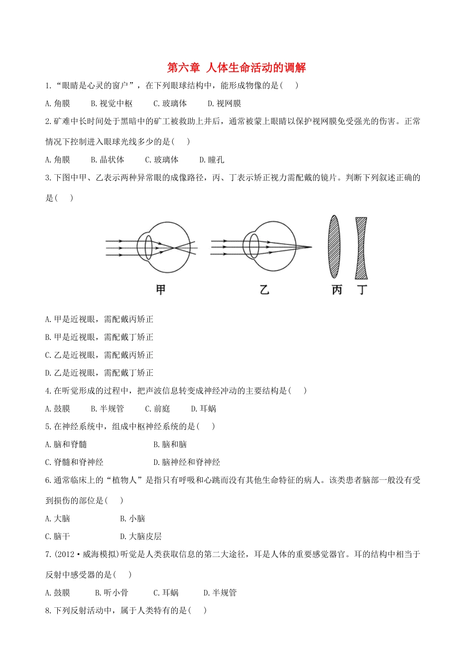 山东省泰安新泰市七年级生物下册 第六章 人体生命活动的调解复习检测题 新人教版_第1页