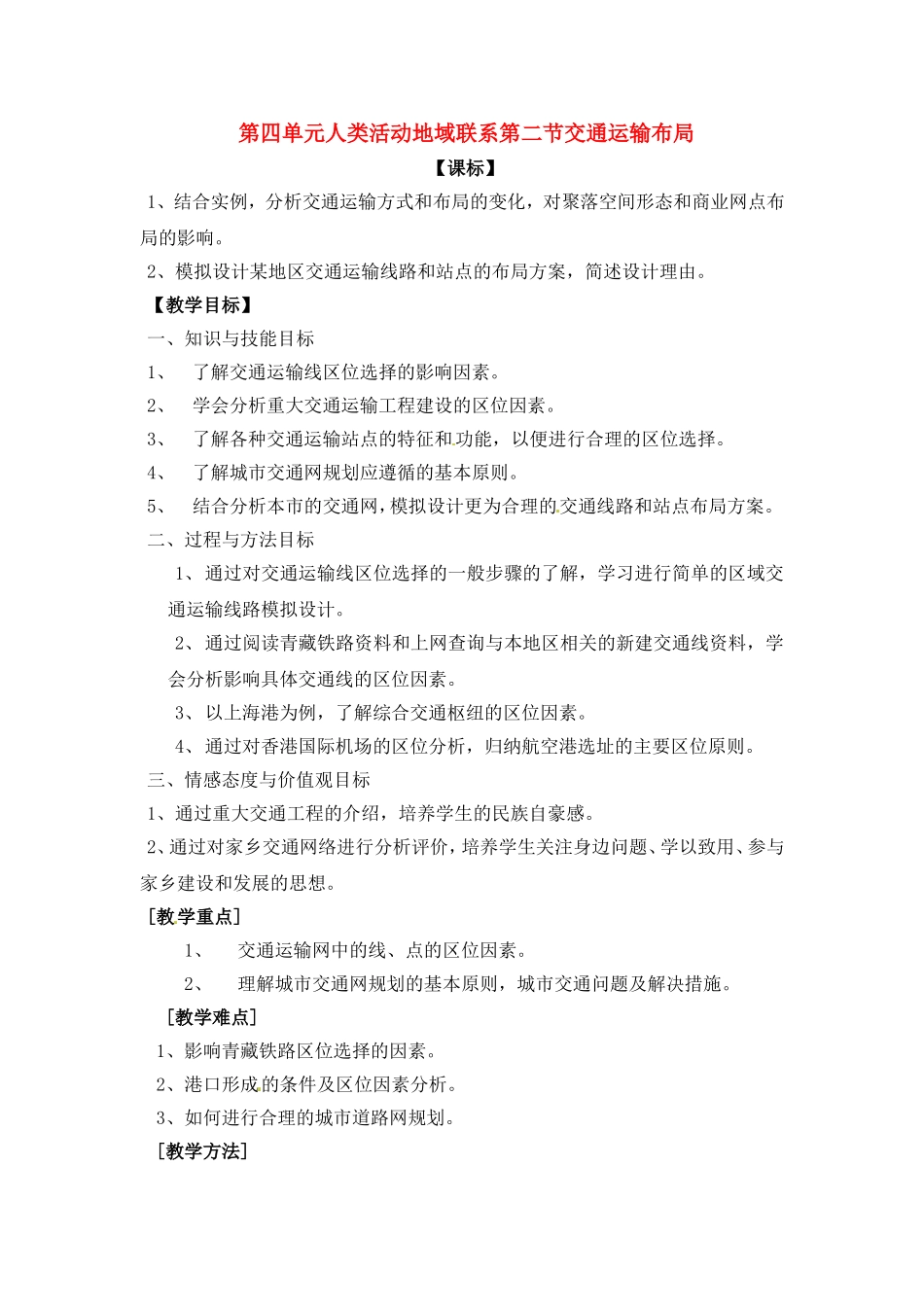 高中地理第四单元人类活动地域联系第二节交通运输布局教案鲁教版必修2_第1页