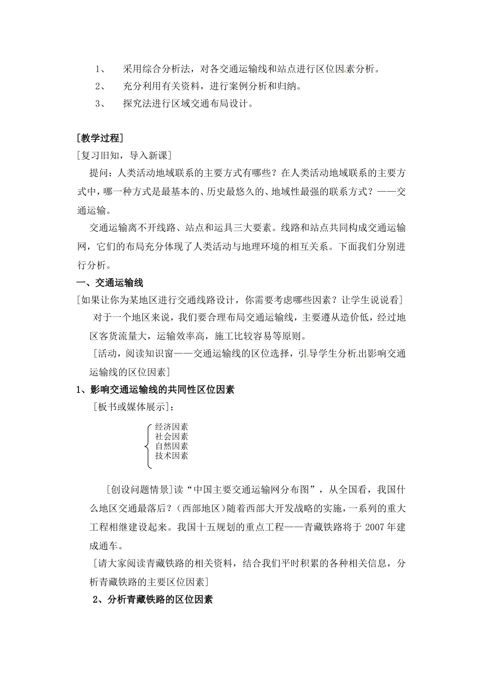 高中地理第四单元人类活动地域联系第二节交通运输布局教案鲁教版必修2_第2页